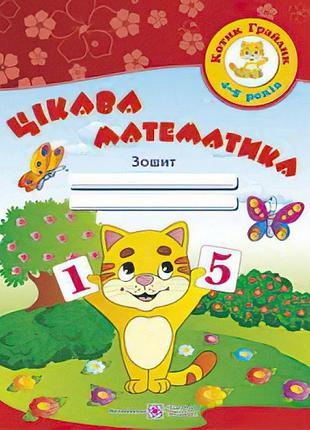 Цікава математика. зошит для дітей 4-5 років