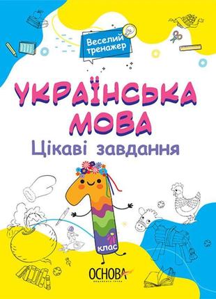 Українська мова основа цікаві завдання 1 клас