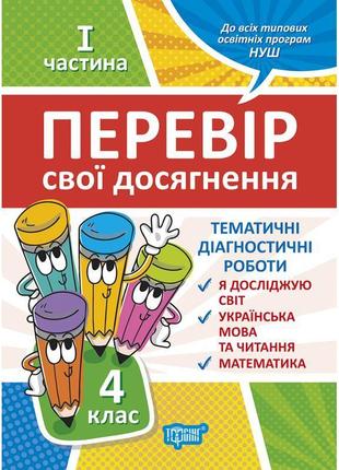 Нуш перевір свої досягнення торсінг тематичні діагностичні роботи 4 клас 1 частина