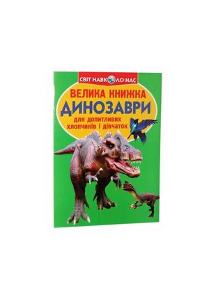 Велика книжка. динозаври