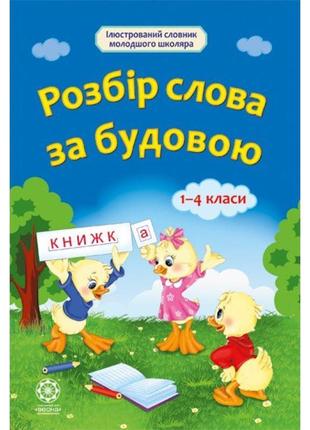 Словник для 1- 4 класiв весна розбір слова за будовою