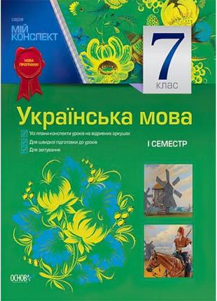 Мій конспект. українська мова 7 клас i семестр (за новою програмою)