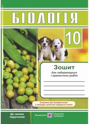 Зошит для лабораторних і практичних робіт. біологія 10 клас