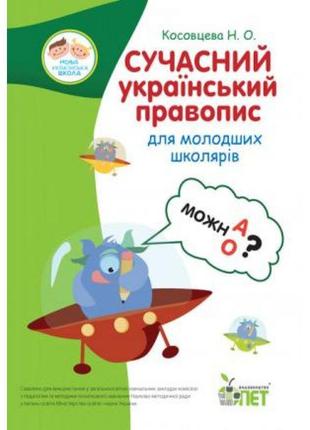 Сучасний український правопис для молодших школярів