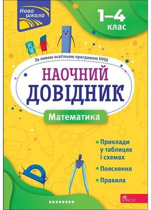 Нуш наочний довідник асса математика 1–4 класи ірина марченко