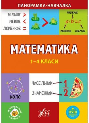 Панорамка навчалка ула математика 1-4 класи