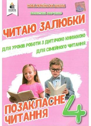 Нуш позакласне читання освіта читаю залюбки 4 клас мартиненко