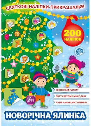 Святкові наліпки-прикрашалки ула новорічна ялинка