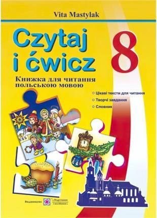 Книжка для читання польською мовою. 8 клас