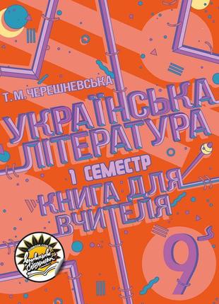 Книга для вчителя соняшник українська література 9 клас і семестр