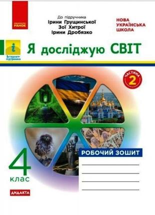 Нуш дидакта робочий зошит ранок я досліджую світ 4 клас частина 2 до підручника грущинської