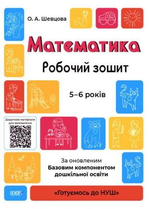 Готуємось до нуш робочий зошит основа математика 5-6 років за оновленим базовим компонентом дошкільної освіти