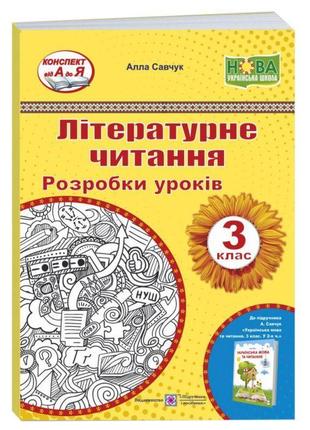 Нуш розробки уроків пiдручники i посiбники літературне читання 3 клас до підручника савчук