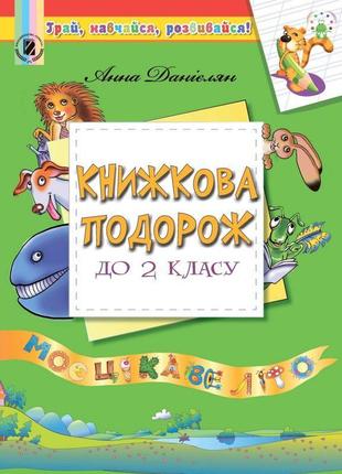 Книжкова подорож з 1 у 2 клас. навчальний посібник