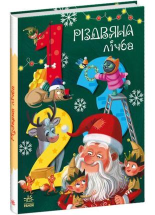 Книга різдвяна лічба ранок чарівні абетки підлісна к