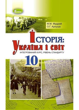 Підручник для 10 класу: історія україна і світ інтегрований курс рівень стандарту (мудрий)