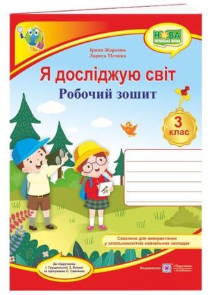 Нуш робочий зошит пiдручники i посiбники я досліджую світ 3 клас до підручника грущинської