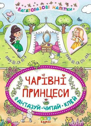 Книга неймовірні пригоди ула чарівні принцеси багаторазові наклейки