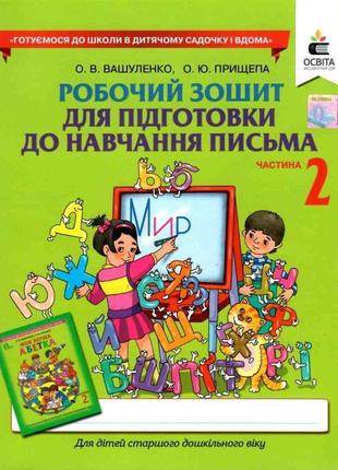 Нуш робочий зошит освіта підготовка до навчання письма. частина 2 вашуленко