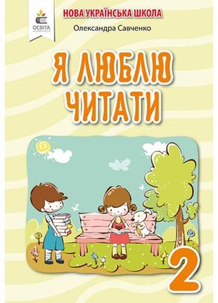 Я люблю читати. навчальний посібник з літературного читання 2 клас до підручника пономарьової