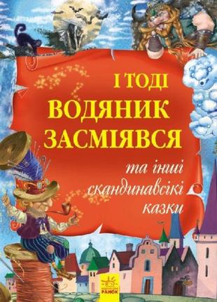 Золота колекція і тоді водяник засміявся та інші скандинавські казки ранок кожушко о.м