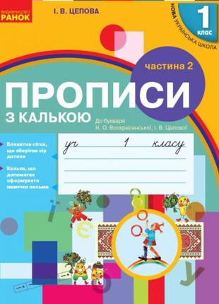 Нуш. прописи з калькою 1 клас (до букваря воскресенської) 2 частина