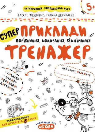 Тренажер школа супер приклади порівняння, додавання, віднімання для дітей від 5 років1 фото