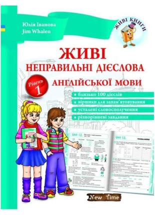 Живі неправильні дієслова англійської мови. рівень 1 (укр)