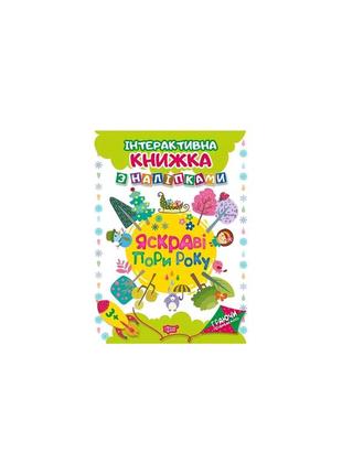 Граючи розвиваємось. яскраві пори року. інтерактивна книжка з наліпками