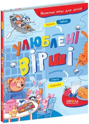 Улюблені вірші школа найкращі вірші для дітей 3+ забіла