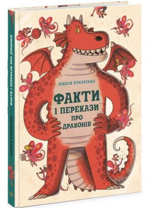 Книга факти і перекази про драконів ранок кухарська ніколя