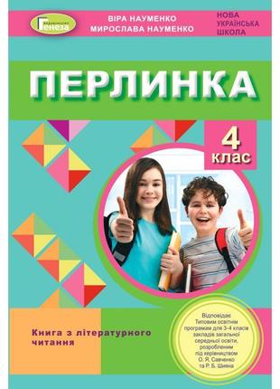 Нуш посібник для додатковго читання генеза перлинка 4 клас науменко