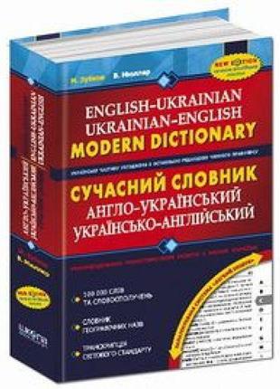 Сучасний англо-український, українсько-англійський словник.100 000 слів1 фото