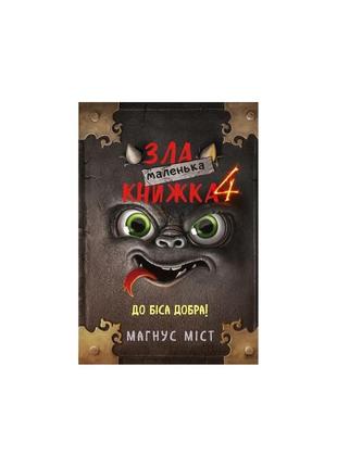 Маленька зла книжка 4