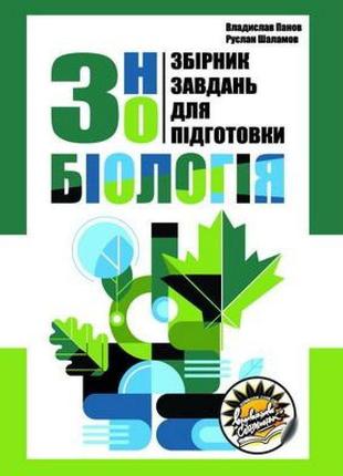 Підготовка до зно соняшник біологія збірник завдань панов шаламов