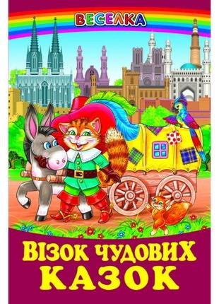 Візок чудових казок белкар-книга веселка