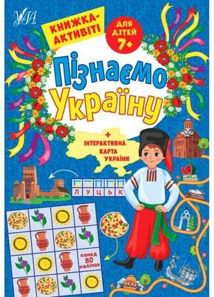 Пізнаємо україну ула книжка-активіті для дітей 7+