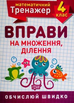 Нуш. математичний тренажер 4 клас. вправи на множення та ділення