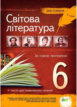 Зарубіжна література 6 клас - хрестоматія