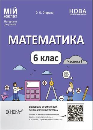 Нуш мій конспект основа математика 6 клас матеріали до уроків старова1 фото