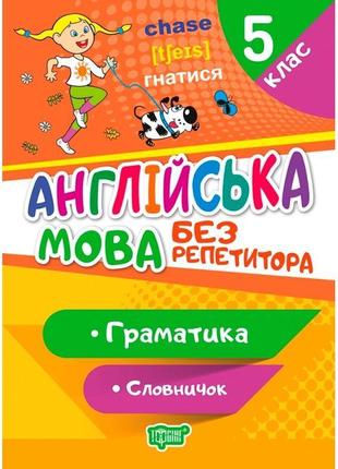 Без репетитора торсінг англійська мова 5 клас граматика словничок