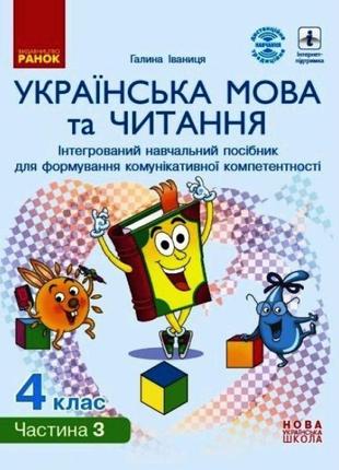 Нуш інтерактивний навчальний посібник ранок українська мова та читання 4 клас частина 3