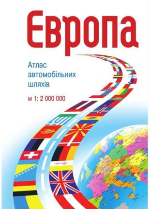 Європа. атлас автомобільних шляхів. м1:2 млн українська картогафічна група пiдручники i посiбники