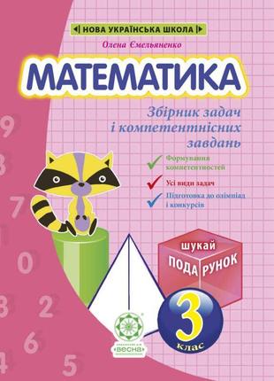 Нуш збірник задач і компетентнісних завдань весна математика 3 клас