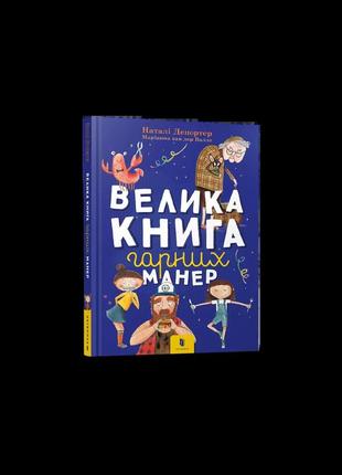 Велика книга гарних манер