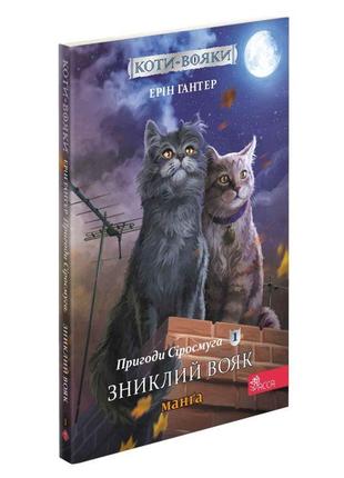 Коти-вояки асса пригоди сіросмуга. зниклий вояк. манґа 1