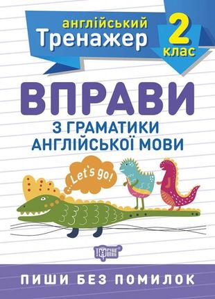 Нуш англійський супертренажер 2 клас торсінг вправи з граматики англійської мови1 фото