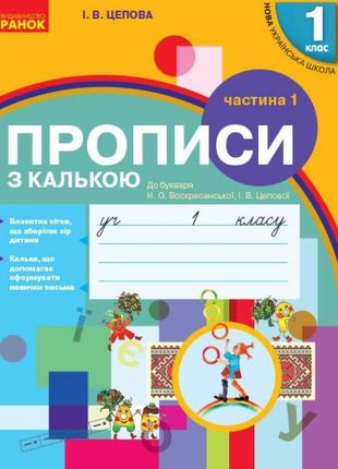 Нуш. прописи з калькою 1 клас (до букваря воскресенської) 1 частина