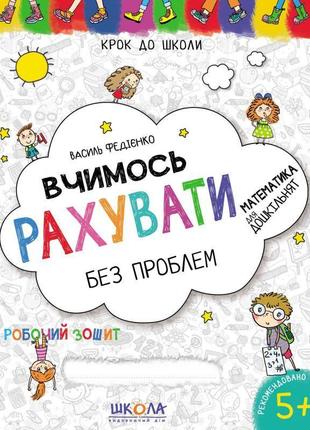 Вчимось рахувати без проблем школа робочий зошит синя графічна сітка від 5 років