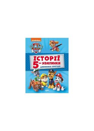 Щенячий патруль. історії 5-хвилинки. дивовижні пригоди щенячого патруля